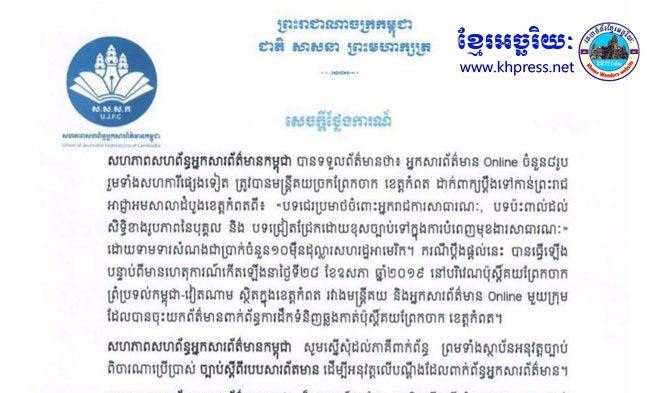 សហភាព​សហព័ន្ធ​អ្នកសារព័ត៌មាន​កម្ពុជា អំពាវនាវ​អ្នកព័ត៌មាន​ប្រកាន់​ឲ្យបាន​ខ្ជាប់ខ្ជួន ក្រមសីលធម៌​វិជ្ជាជីវៈ និង​ស្នើសុំ​មន្ត្រី​អង្គភាព​រដ្ឋ ត្រូវ​សហការ​ពេញលេញ​ផ្តល់ព័ត៌មាន​ជូន​!!!