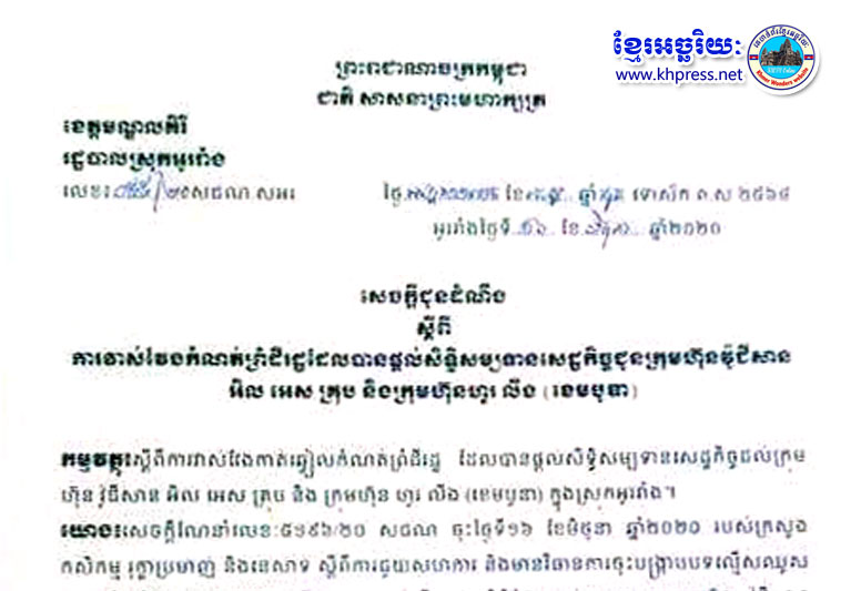 សេចក្ដីជូនដំណឹង​ជា​សាធារណ​:​រដ្ឋបាល​ស្រុក​អូររាំង ខេត្ត​មណ្ឌលគិរី សូម​ធ្វើ​ការជូនដំណឹង​ដល់​បងប្អូន​ប្រជាពលរដ្ឋ​ទាំងអស់​ដែល​រស់​នៅ​មាន​ដី​ក្នុងភូមិ​ពូ​ត្រែង ឃុំ​ដា​ក់ដាំ ស្រុក​អូររាំង ខេត្ត​មណ្ឌលគិរី​!!!