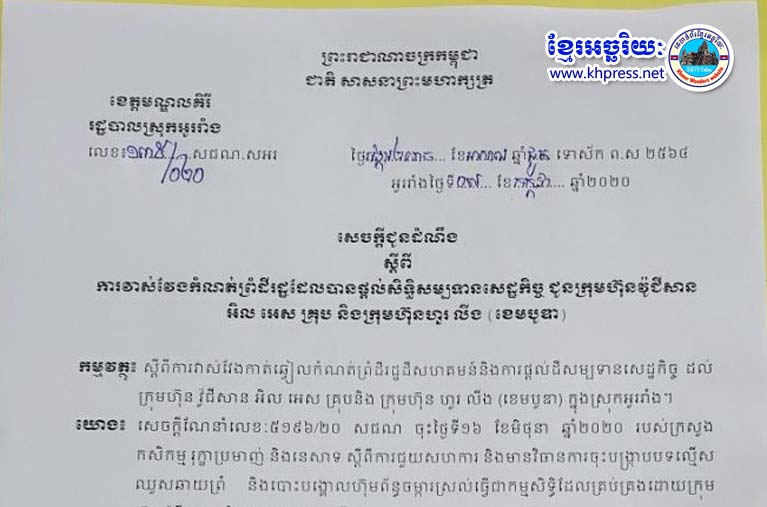 សេចក្ដីជូនដំណឹង​ជា​សាធារណ​: ​រដ្ឋបាល​ស្រុក​អូររាំង ខេត្ត​មណ្ឌលគិរី សូម​ធ្វើ​ការជូនដំណឹង​ដល់​បងប្អូន​ប្រជាពលរដ្ឋ​ទាំងអស់​ដែល​រស់​នៅ​មាន​ដី​ក្នុងភូមិ​ពូ​ឡេះ ឃុំ​ដា​ក់ដាំ ស្រុក​អូររាំង ខេត្ត​មណ្ឌលគិរី​!!!