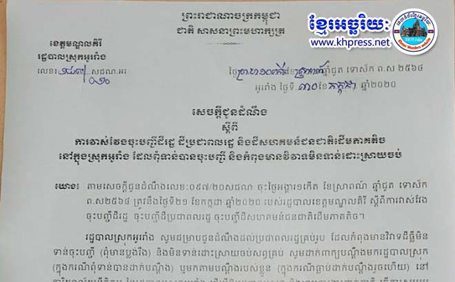 សេចក្ដីជូនដំណឹង​ជា​សាធារណ​:​រដ្ឋបាល​ស្រុក​អូររាំង ខេត្ត​មណ្ឌលគិរី សូម​ធ្វើ​ការជូនដំណឹង​ស្ដី​ពី​ការវាស់វែង​ចុះបញ្ជី​ដី​រដ្ឋ ដី​ប្រជាពលរដ្ឋ និង​ដី​សហគមន៍​ជនជាតិដើម​ភាគតិច​នៅក្នុង​ស្រុក​អូររាំង ដែល​ពុំ​ទាន់​បាន​ចុះបញ្ជី និង​កំពុង​មាន​វិវាទ​មិនទាន់​ដោះស្រាយ​ចប់​!!!